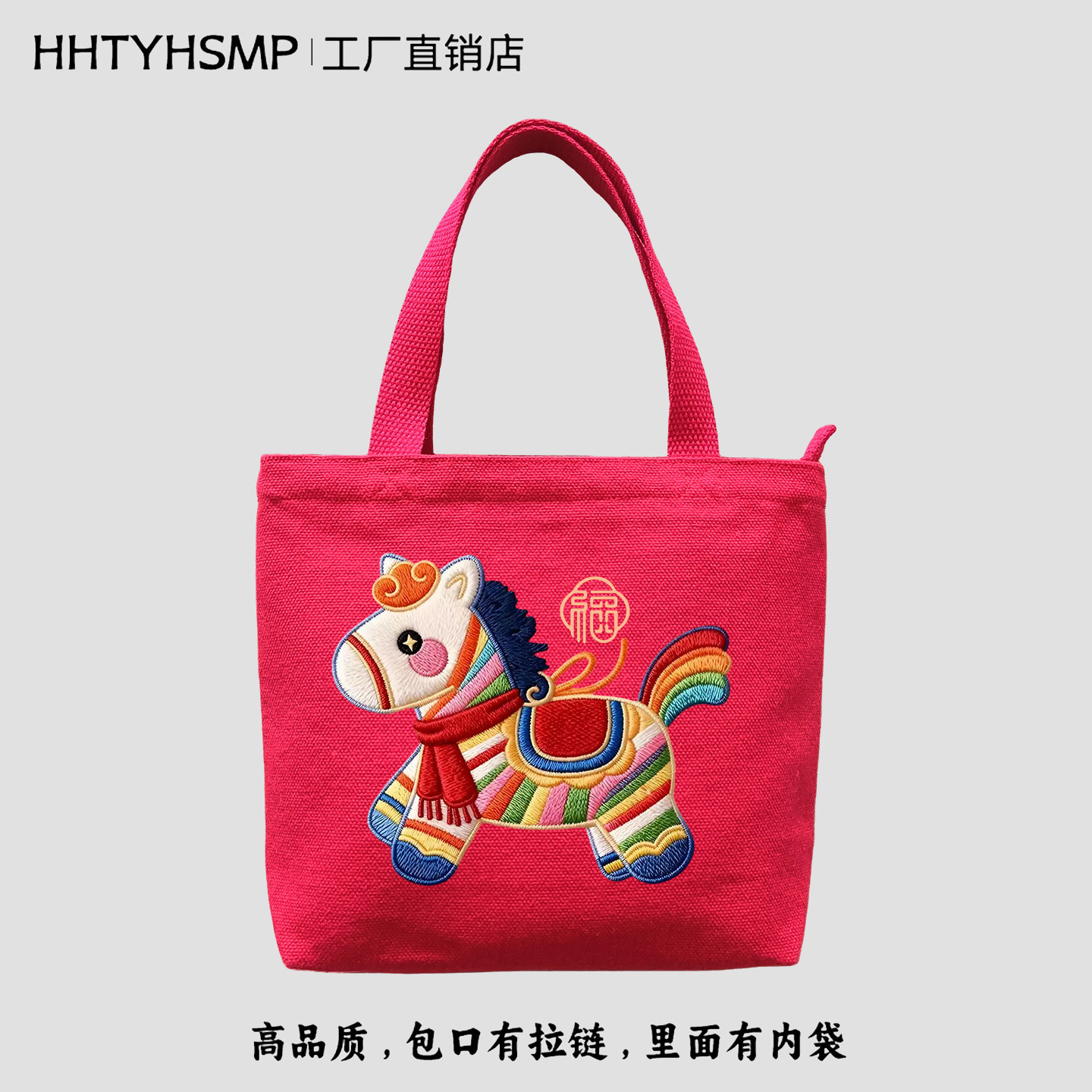 高品质仿刺绣喜庆小马印花小帆布包拉链简约轻便手提袋礼品袋定制