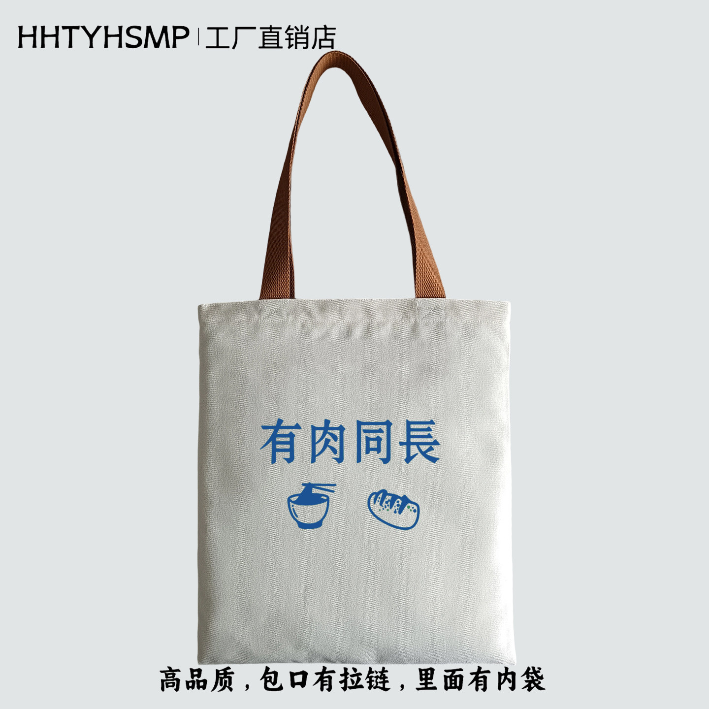高质量趣味创意文字有肉同长印花拉链帆布包男女手提袋通勤单肩包