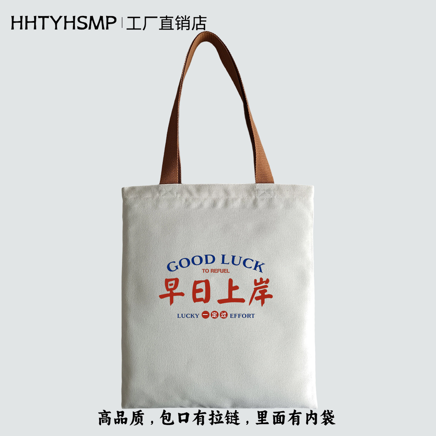 早日上岸趣味文字拉链通勤帆布包