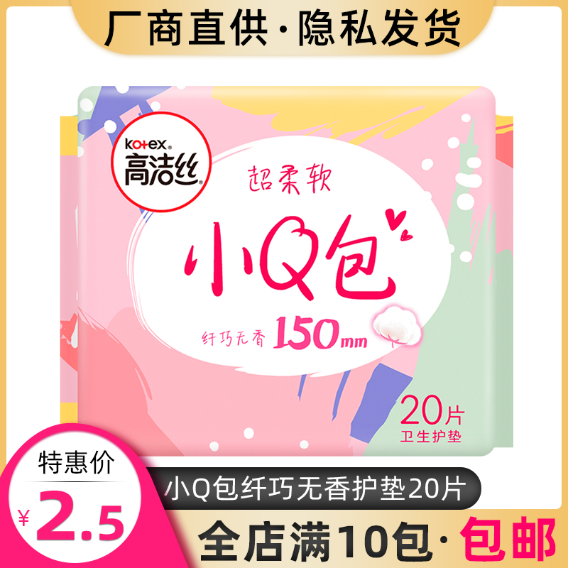 高洁丝卫生护垫纤巧无香20片