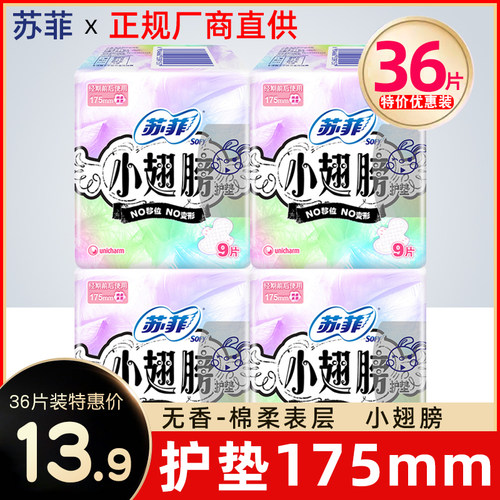 SOFY/苏菲小翅膀护垫无香姨妈巾
