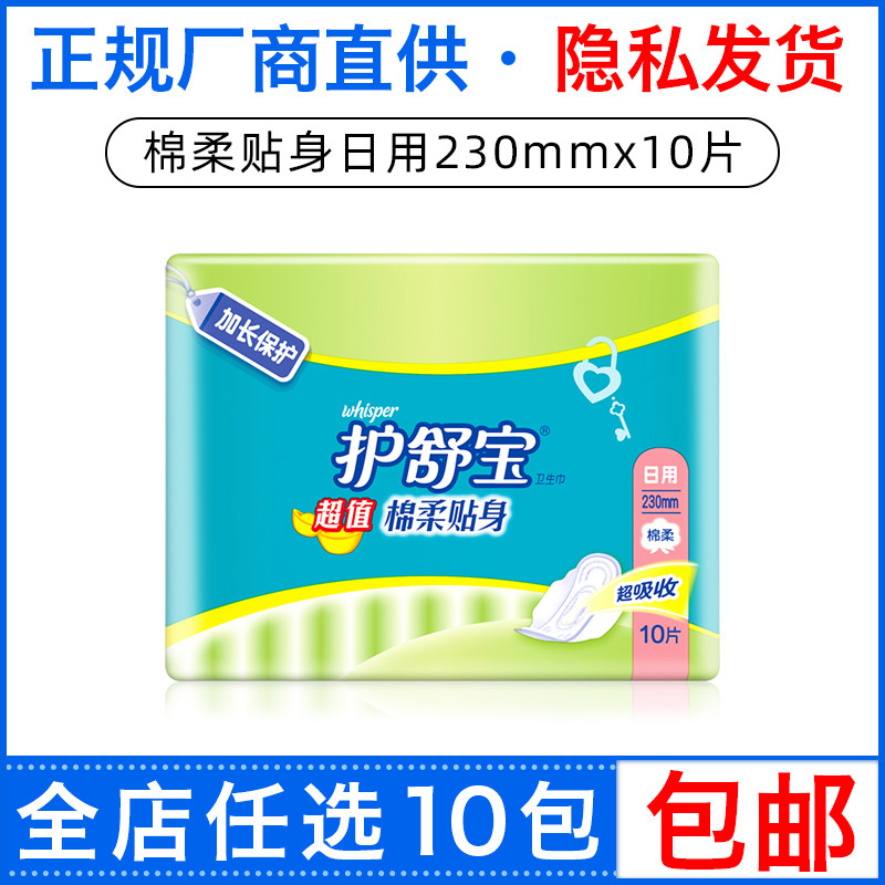 护舒宝超值棉柔贴身卫生巾日用贴身纯棉姨妈巾10片230mm正品包邮|ruв категории туалетные чище/санитарно - гигиенических салфеток/бумага/Ароматерапия, санитарно - гигиенических салфеток/колодка/взрослых подгузник, санитарно - гигиенических салфеток - от Buy2taobao.com для оказания профессиональной услуги покупки агента Taobao