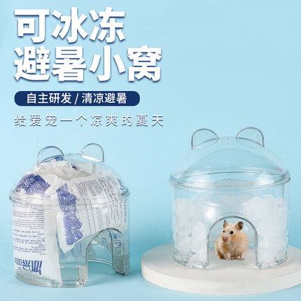 仓鼠降温冰窝夏季散热消暑屋仓鼠凉快冰屋避暑小窝透明侏儒高颜值
