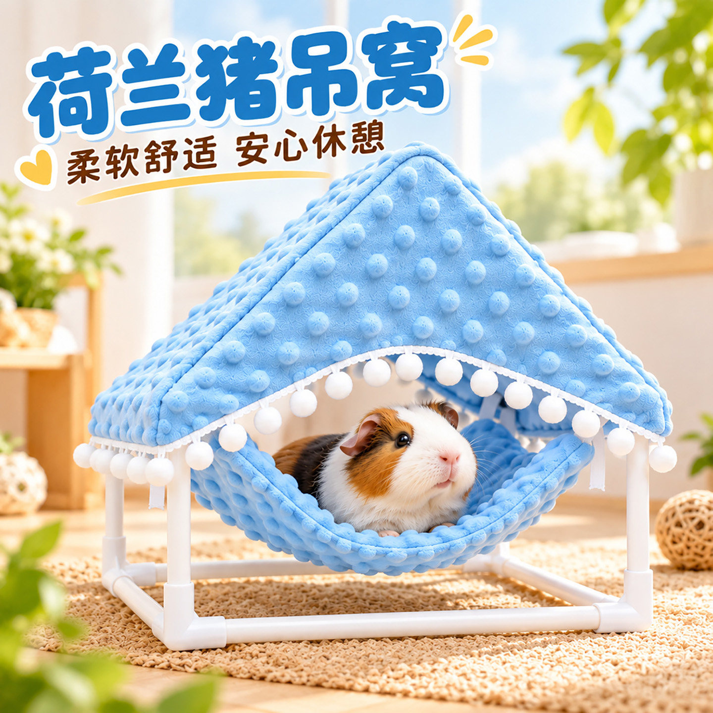 荷兰猪豚鼠躲避屋宠物兔子帐篷龙猫花枝鼠金丝熊过冬睡窝吊床通用