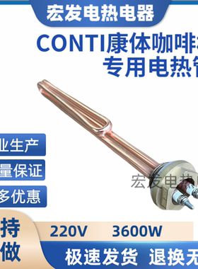 法国CONTI康体 essika tall 半自动咖啡机适用电加热管发热管配件