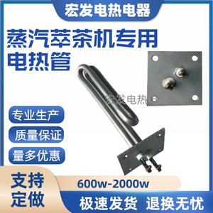 蒸汽萃茶机电热管BF-222伟志牌奶泡机适用发热管麦登开水器加热管