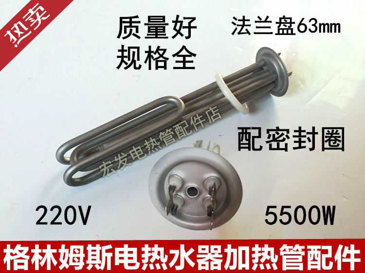 格林姆斯电热水器适用加热管即热式电热水器格林姆斯发热管5500W