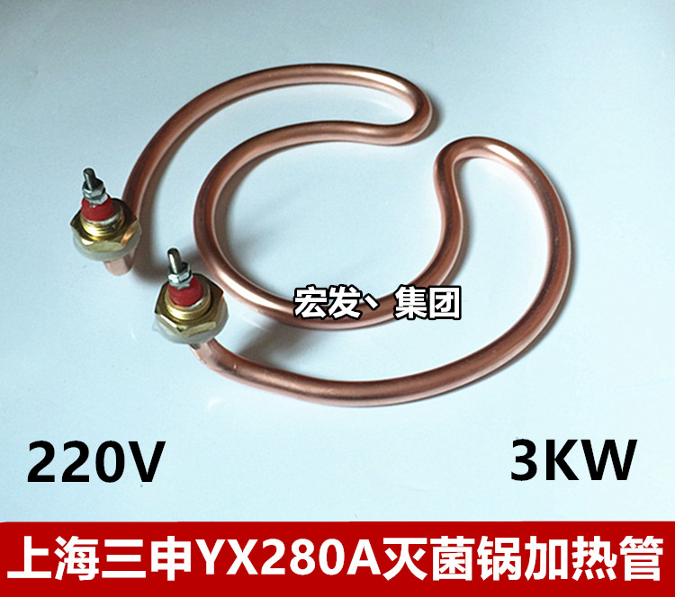 上海三申YX280A高压灭菌锅配件加热管医用消毒锅电热管发热管