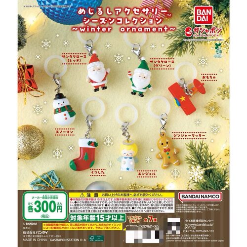 11月日本万代BANDAI 冬季系列 圣诞节标记小物造型挂件 扭蛋