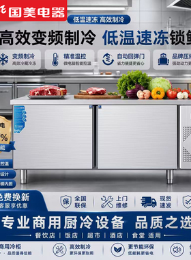 国美冷藏工作台商用冷冻柜