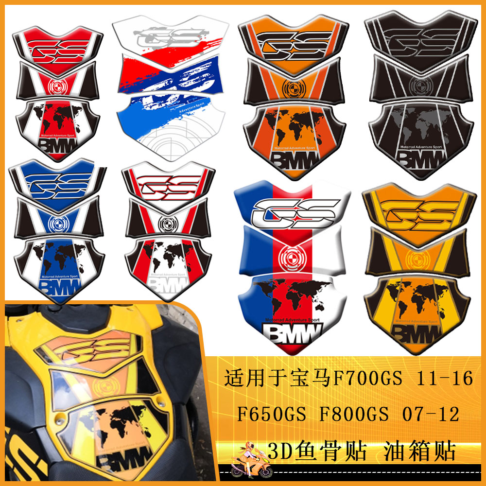 宝马F700GSF650GSF800GS油箱贴纸