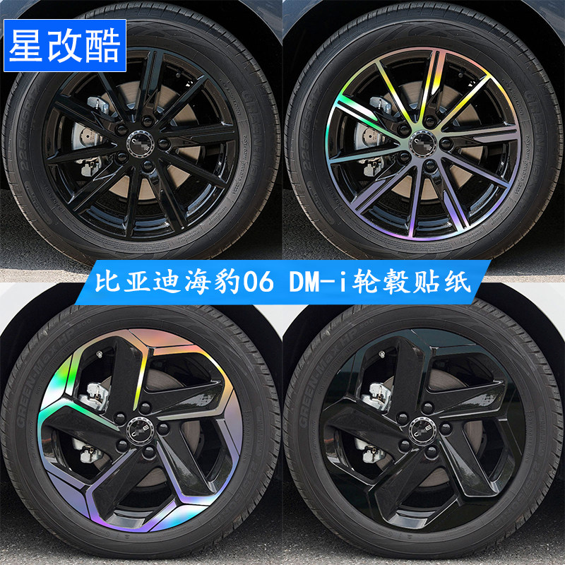 海豹06dmi-06GT改装黑化轮毂贴纸