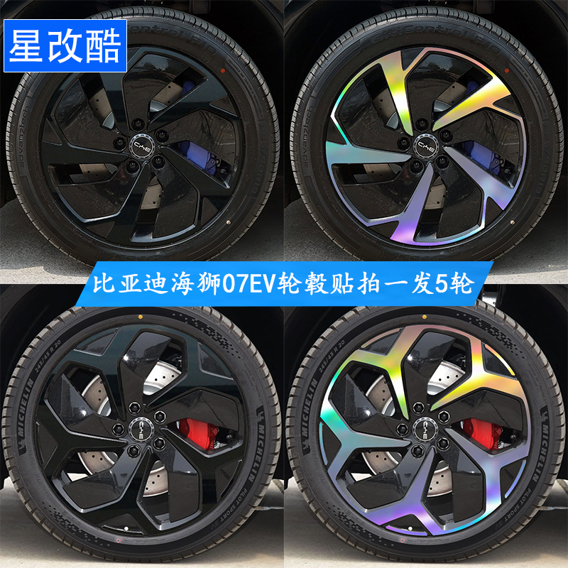 比亚迪海狮07ev轮毂改色装饰车贴