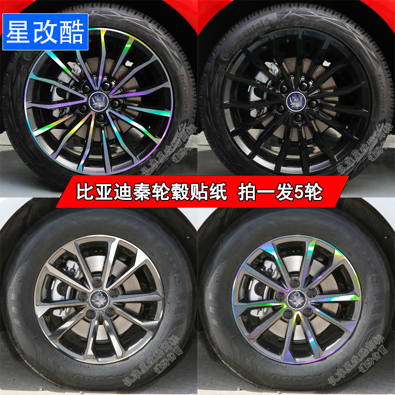 比亚迪秦PLUS轮毂熏黑改色车贴