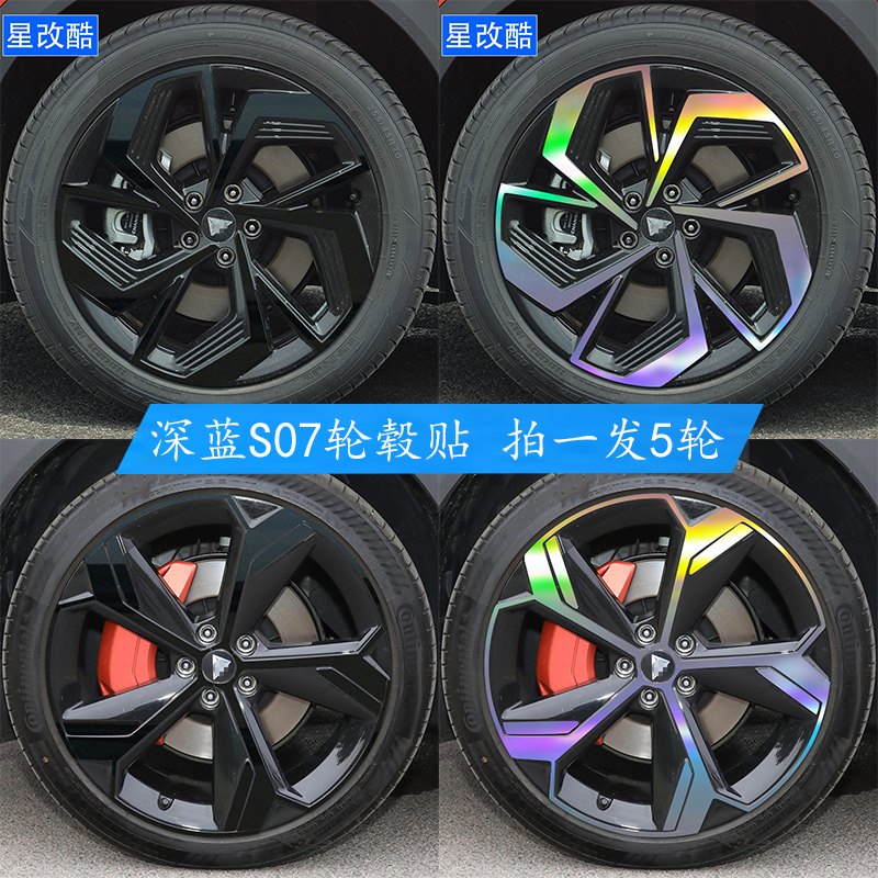 2026款深蓝S07轮毂贴纸改装黑化