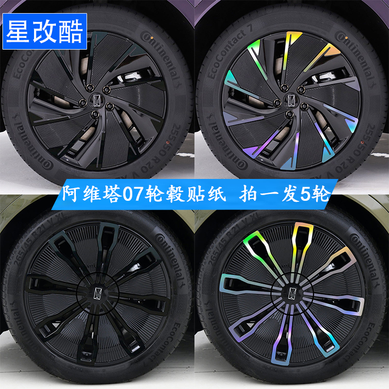 阿维塔07改装黑化装饰轮毂贴纸