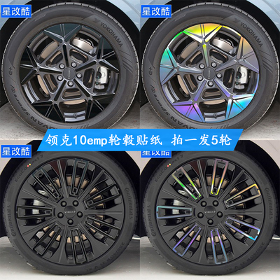 适用于领克10emp个性黑化轮毂贴