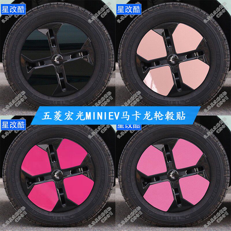 五菱宏光MINIEV马卡龙轮毂贴纸