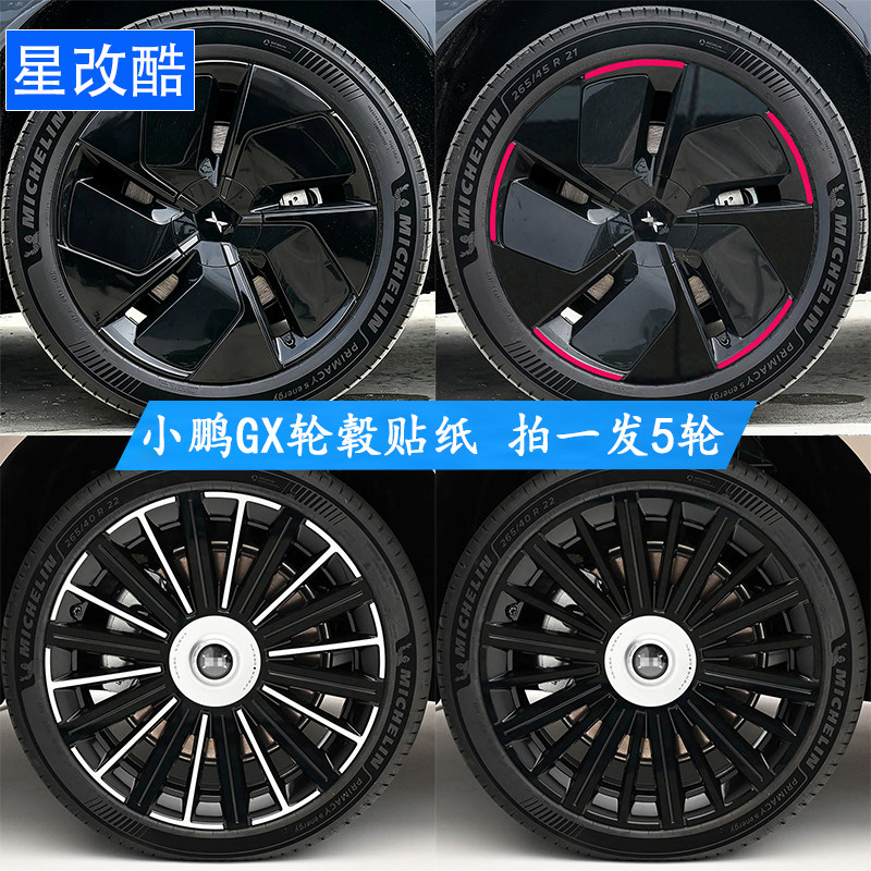 专用于小鹏GX轮毂贴纸改装黑化
