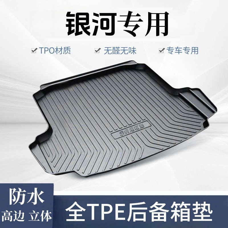 银河专用-TPE后备箱垫