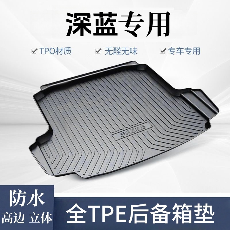 深蓝专用-TPE后备箱垫