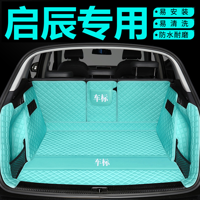 启辰专用防水全包围后备箱垫