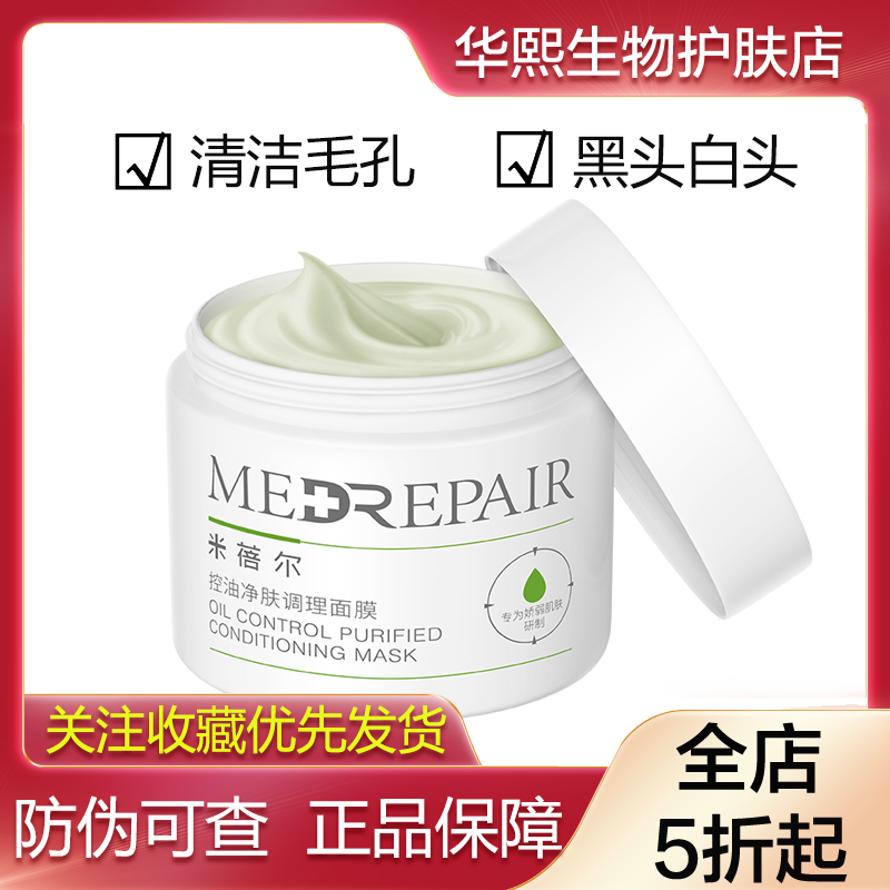 米蓓尔控油净肤调理涂抹面膜