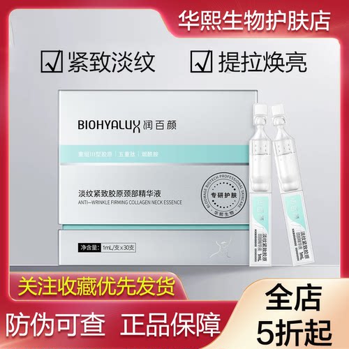 润百颜淡纹紧致胶原颈部精华