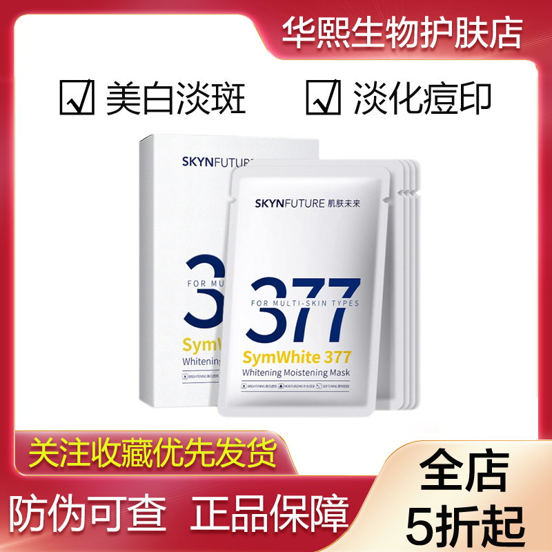肌肤未来377光感透润美白祛斑面膜5片滋润烟酰胺提亮肤色淡化痘印