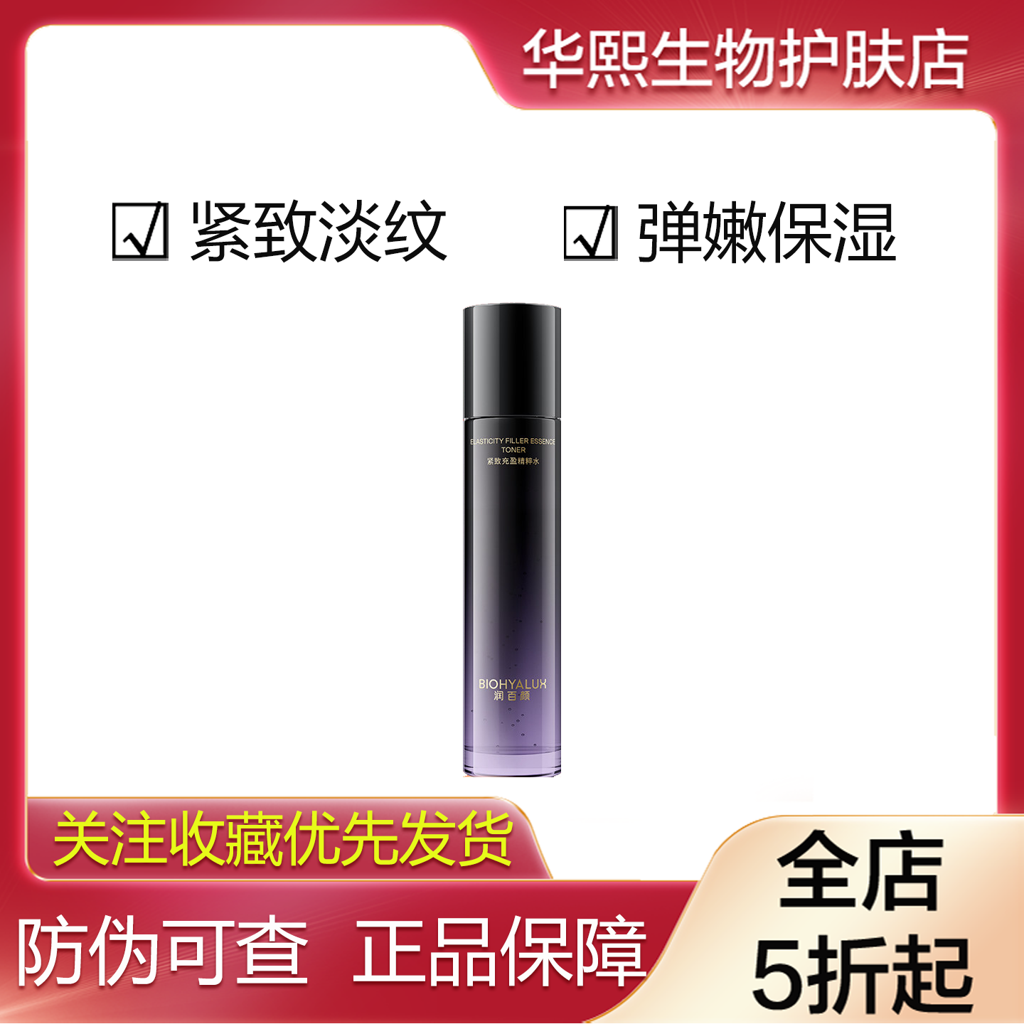 华熙润百颜小紫弹紧致充盈精粹水