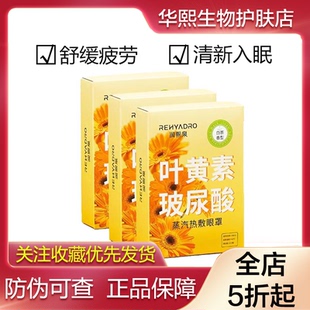 润熙泉玻尿酸叶黄素蒸汽眼罩5片 缓解疲劳干涩热敷学生护眼贴 盒装