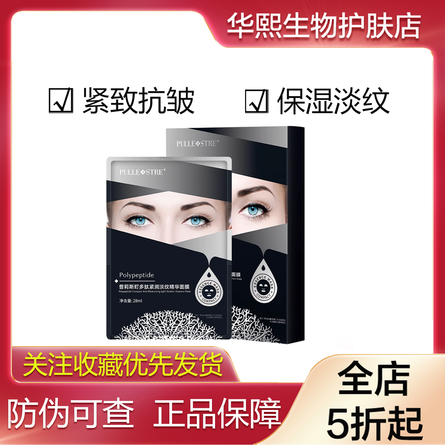 普莉斯町多肽紧润淡纹精华面膜