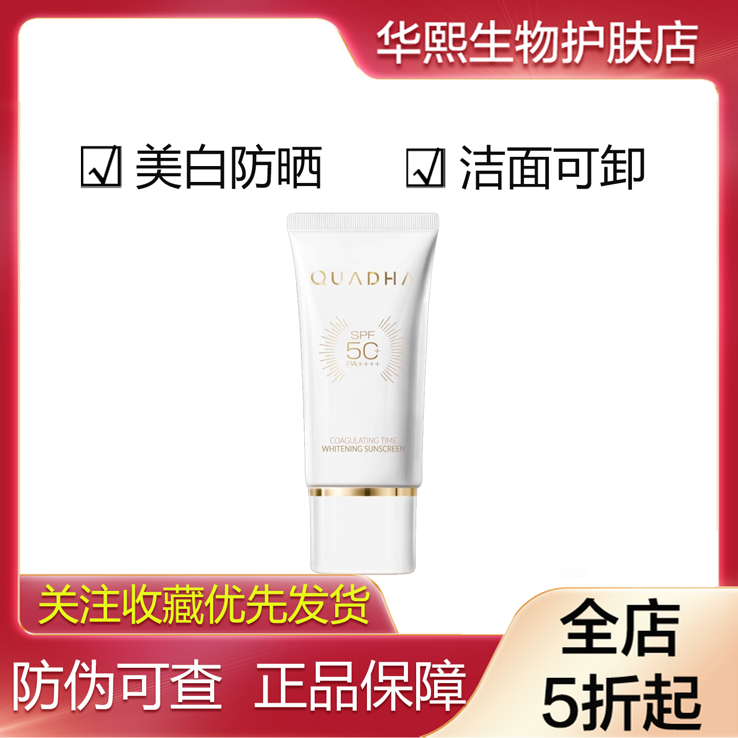 华熙生物夸迪凝时焕白防晒乳霜50g小白管男女学生洁面可卸美白