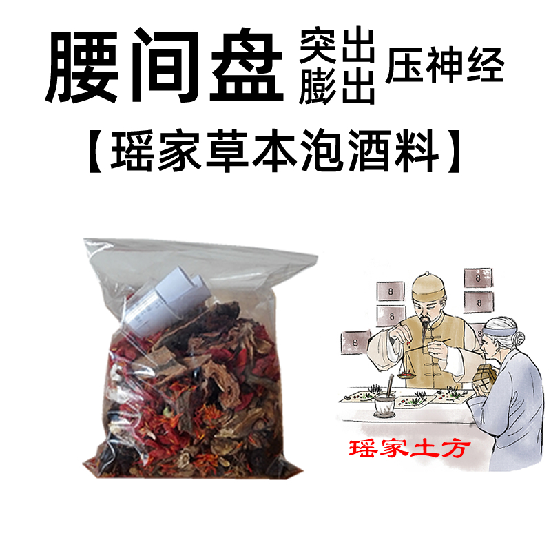 瑶家草本泡酒药材腰椎颈椎肩周关节麻木中老年人腰椎颈椎泡酒材料