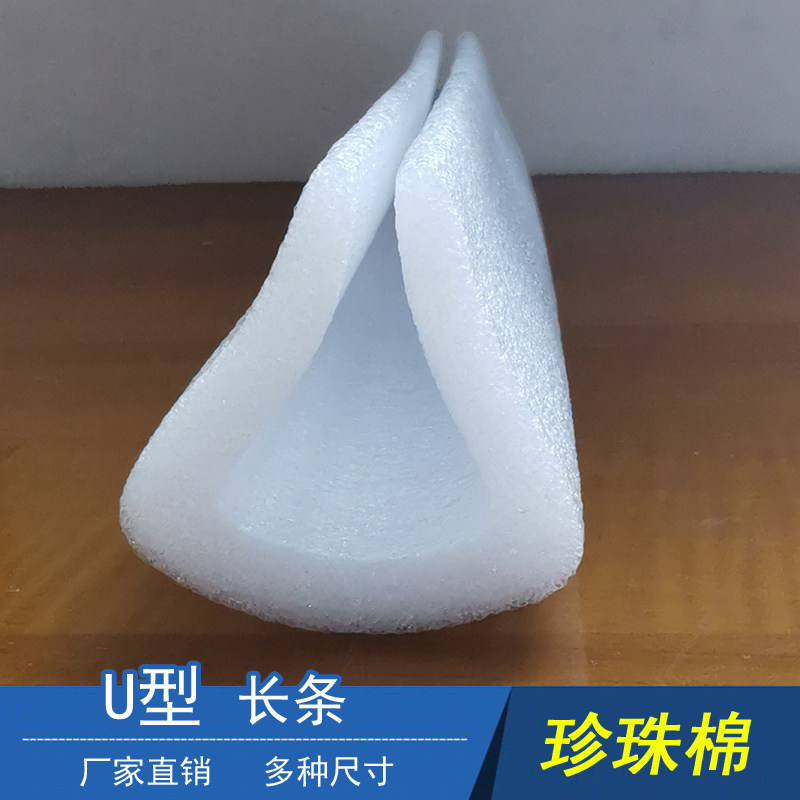 珍珠棉护角泡沫泡棉海绵u型防撞打包内衬防震包边棉条