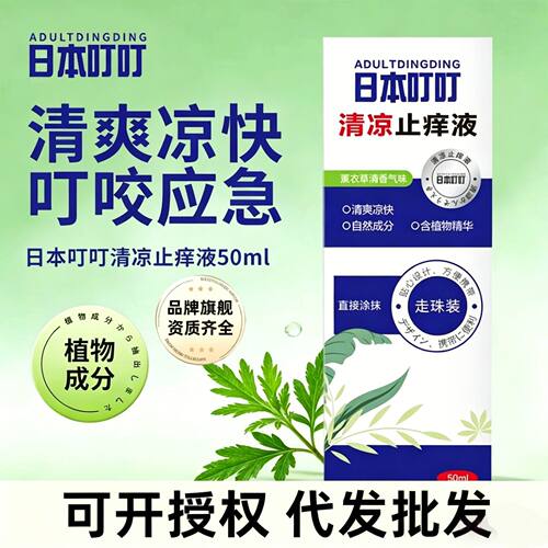 日本叮叮清凉止痒液户外蚊虫叮咬后舒缓肌肤止痒液家用清凉滚珠液