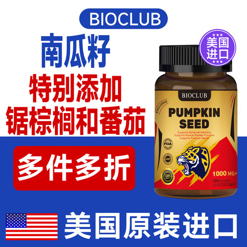 美国BioClub进口原装南瓜籽提取物胶囊100粒