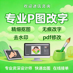 P图无痕修改数字图片文字去水印批图抠图修图PDF修改图片淘宝主图