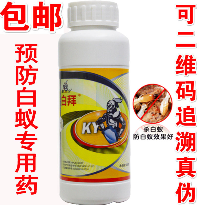 【10年老店】康宇白拜白蚁药杀白蚁药装修预防白蚁药环保有效