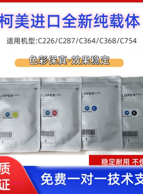 柯美载体 全新进口纯载体c226/287/364/368/754/350i