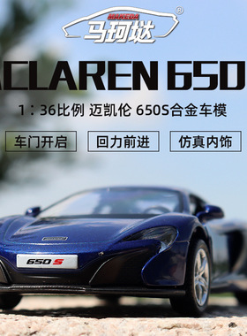 迈凯伦650S跑车合金汽车模型仿真1:36儿童玩具车礼物家居收藏摆件