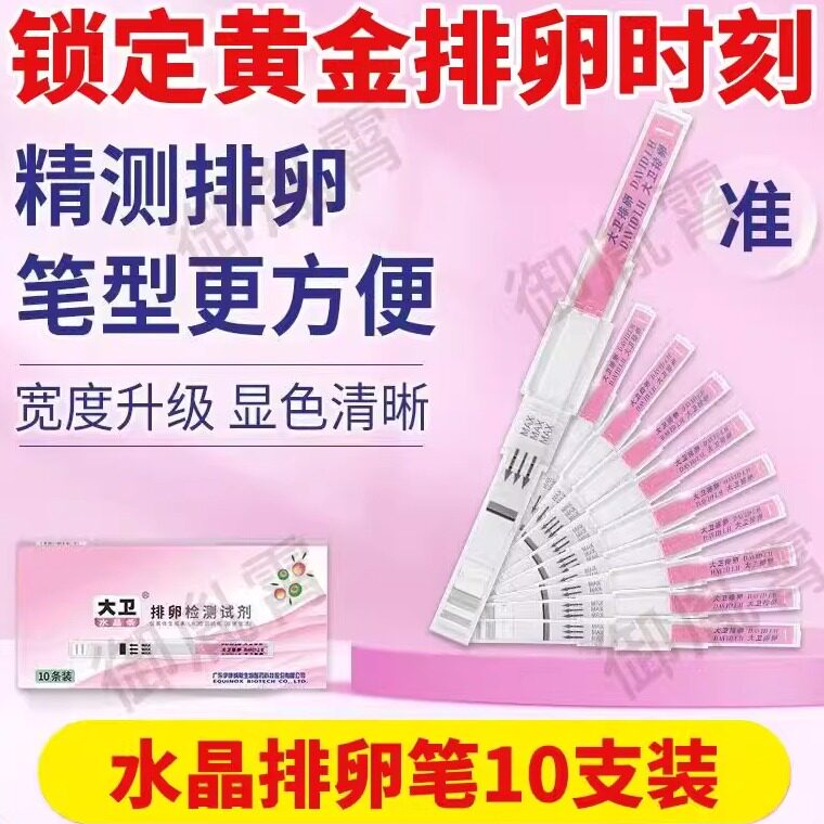 大卫排卵试纸笔测排卵准测早孕备孕测排卵期卵泡试检测笔水晶怀孕