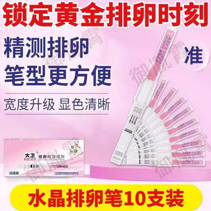 大卫排卵试纸笔测排卵准测早孕备孕测排卵期卵泡试检测笔水晶怀孕