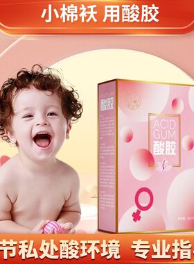 酸易生酸性食品酸胶备孕调理孕前吃女儿送福宝宝食物酸性体质孩