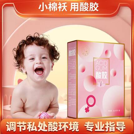 酸易生酸性食品酸胶备孕调理孕前吃女儿送福宝宝食物酸性体质孩