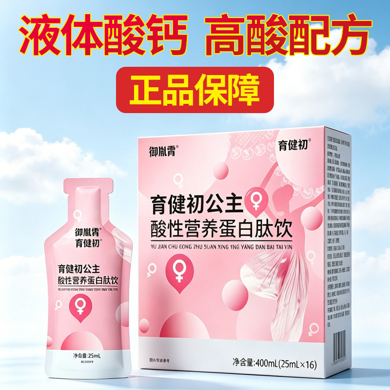 育健初公主酸性蛋白肽女性备孕图片