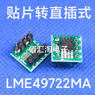 全新 LME49722MA 贴片转直插 双运放 焊接好成品 正品
