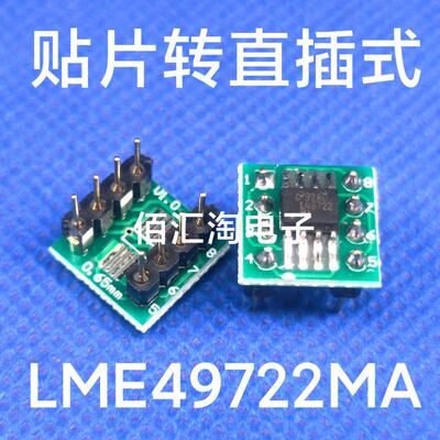 全新 LME49722MA 贴片转直插 双运放 焊接好成品 正品
