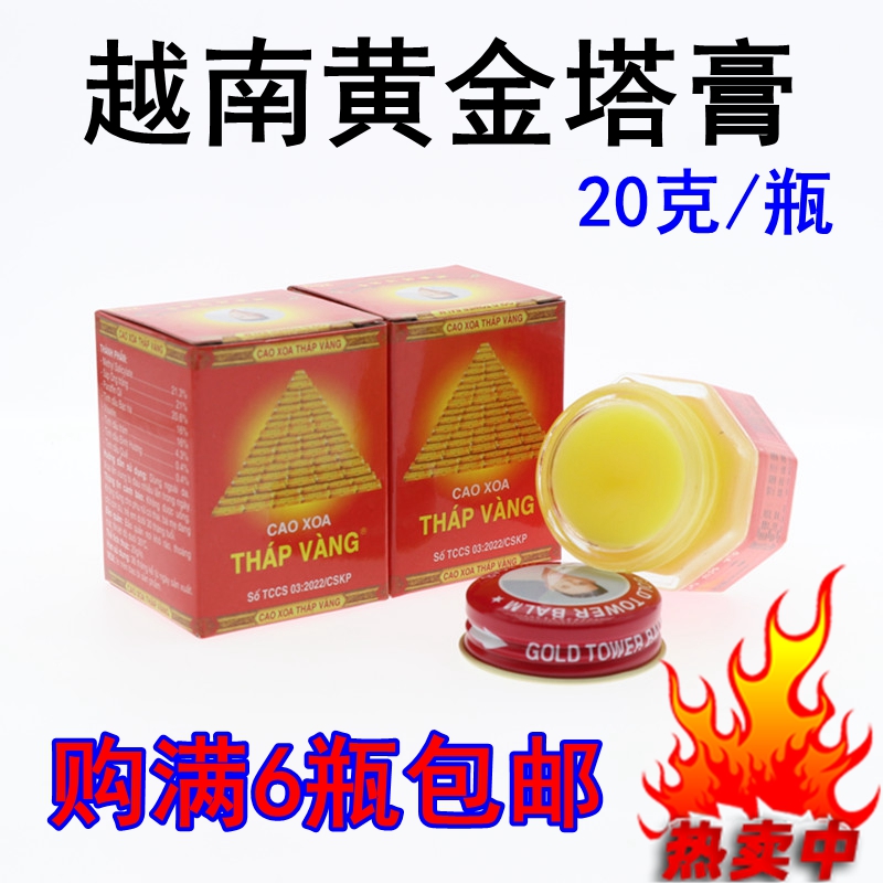 购满6瓶包邮 原装正品越南黄金塔膏20g 金星软膏五角星清凉白虎膏