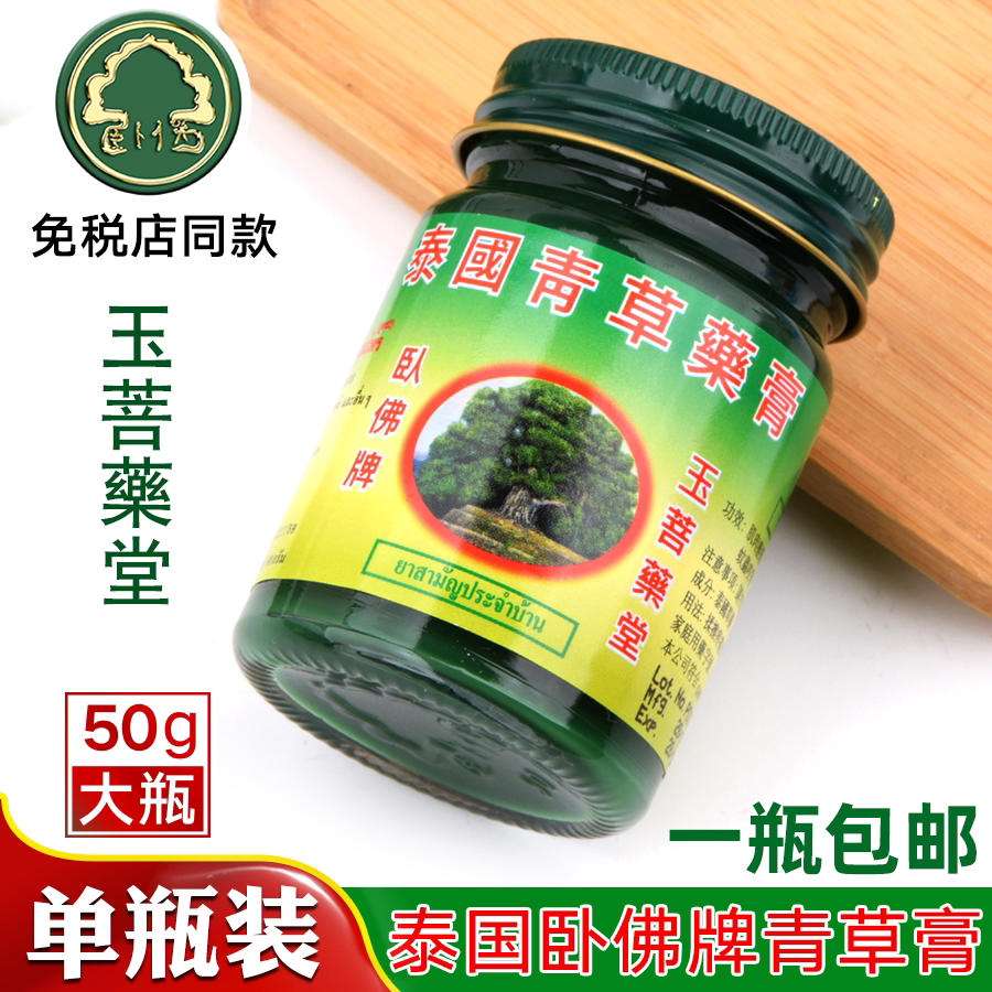 泰国青草膏卧佛牌青草药膏止痒扭伤晕车船清凉油 玉蓓牌卧佛免邮